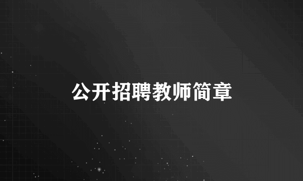 公开招聘教师简章