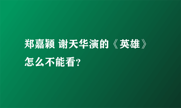 郑嘉颖 谢天华演的《英雄》怎么不能看？