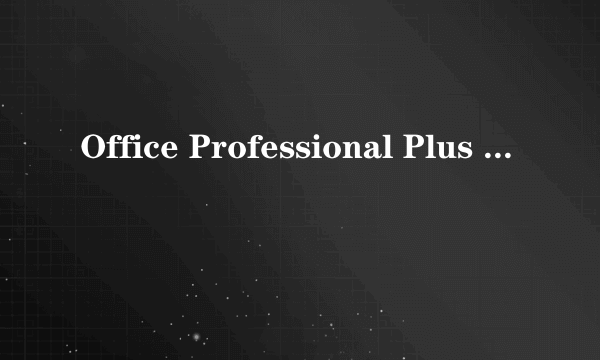 Office Professional Plus 2007 序列号