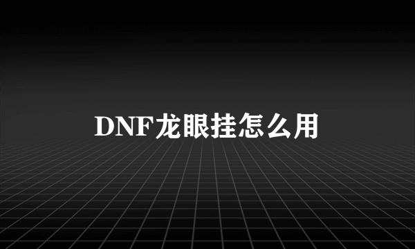 DNF龙眼挂怎么用