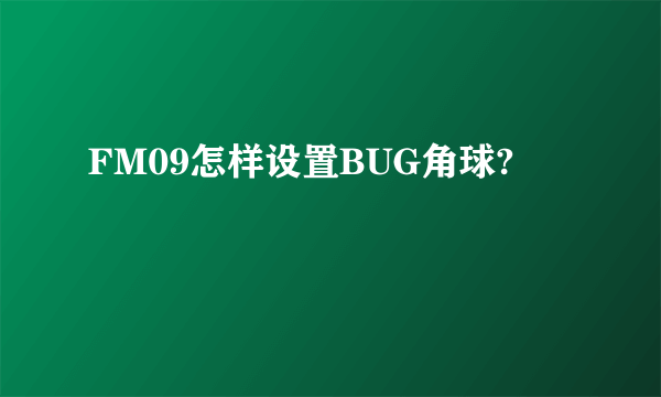 FM09怎样设置BUG角球?