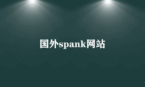 国外spank网站