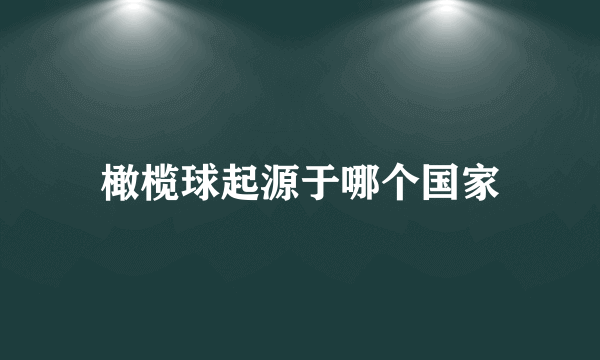 橄榄球起源于哪个国家