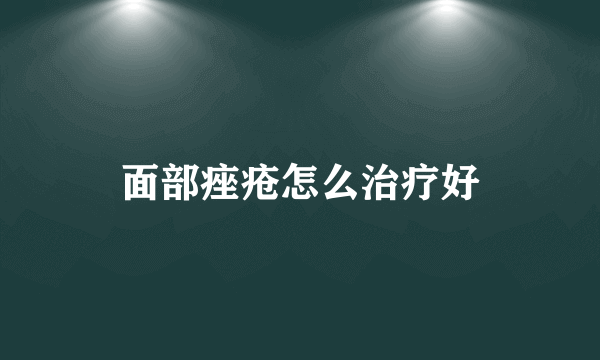 面部痤疮怎么治疗好