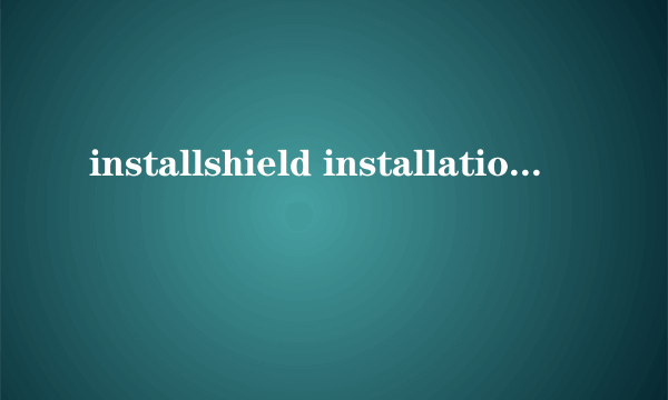 installshield installation information详细介绍