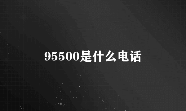 95500是什么电话