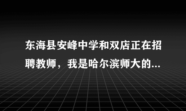 东海县安峰中学和双店正在招聘教师，我是哈尔滨师大的本科毕业生，请问如果签到那里月薪能有多少？谢谢！