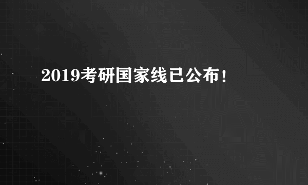 2019考研国家线已公布！