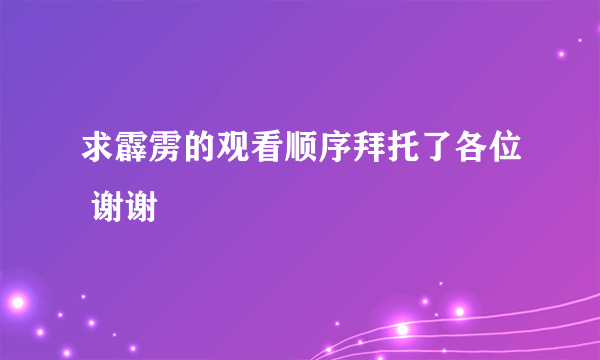 求霹雳的观看顺序拜托了各位 谢谢