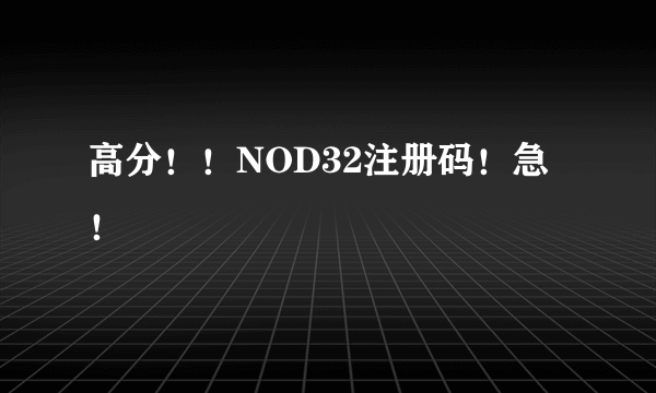 高分！！NOD32注册码！急！