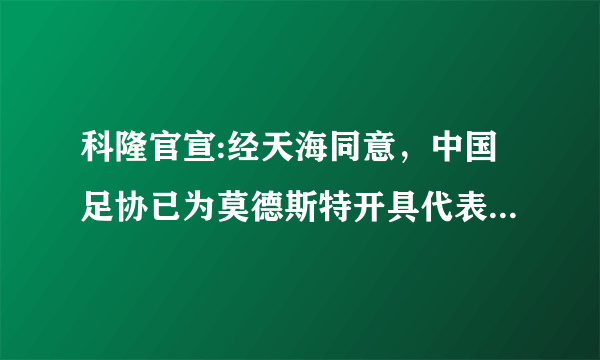 科隆官宣:经天海同意，中国足协已为莫德斯特开具代表科隆出战的批准，你怎么看？