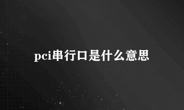 pci串行口是什么意思