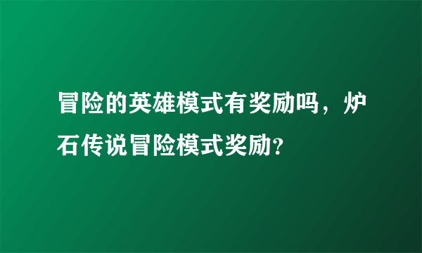 冒险的英雄模式有奖励吗，炉石传说冒险模式奖励？