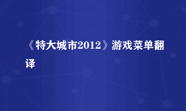 《特大城市2012》游戏菜单翻译