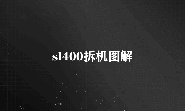 sl400拆机图解