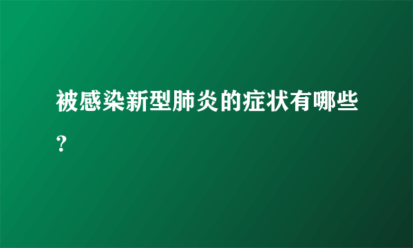 被感染新型肺炎的症状有哪些？