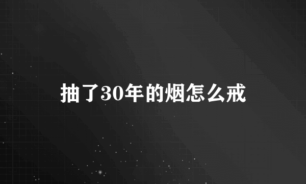 抽了30年的烟怎么戒