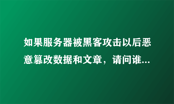 如果服务器被黑客攻击以后恶意篡改数据和文章，请问谁负责任？