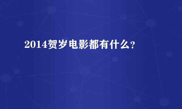 2014贺岁电影都有什么？