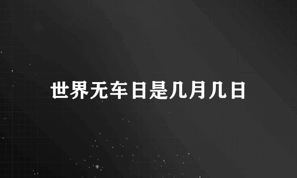 世界无车日是几月几日