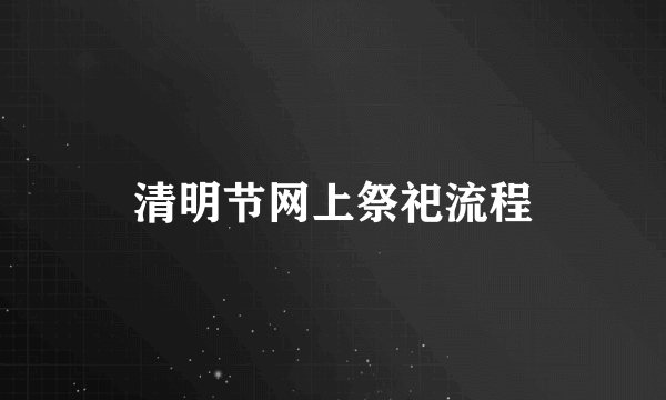 清明节网上祭祀流程