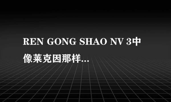 REN GONG SHAO NV 3中像莱克因那样的纯粉红色头发怎么弄？将发色比例告诉我，谢了