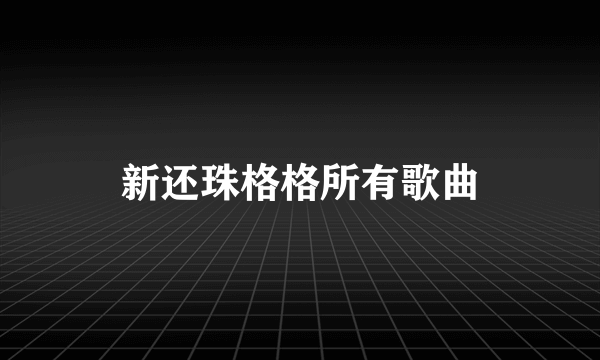 新还珠格格所有歌曲