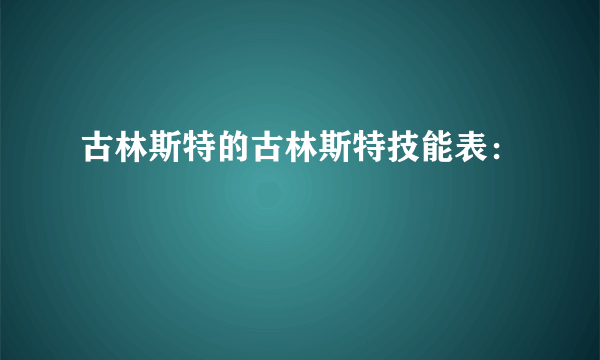 古林斯特的古林斯特技能表：