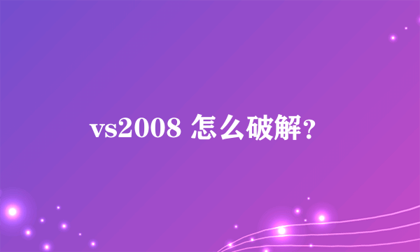 vs2008 怎么破解？