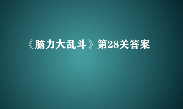 《脑力大乱斗》第28关答案