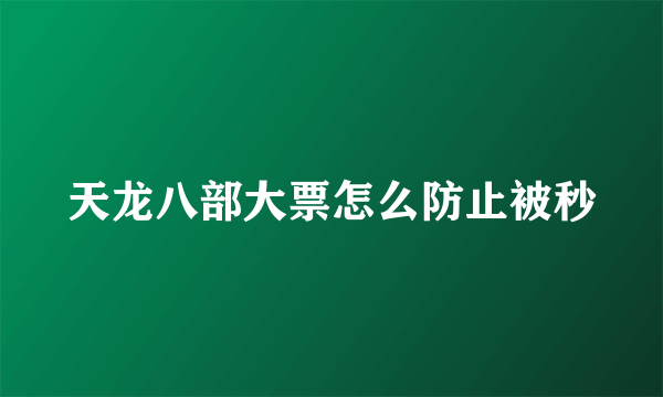 天龙八部大票怎么防止被秒