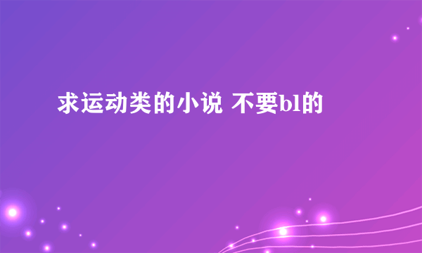 求运动类的小说 不要bl的