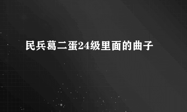 民兵葛二蛋24级里面的曲子