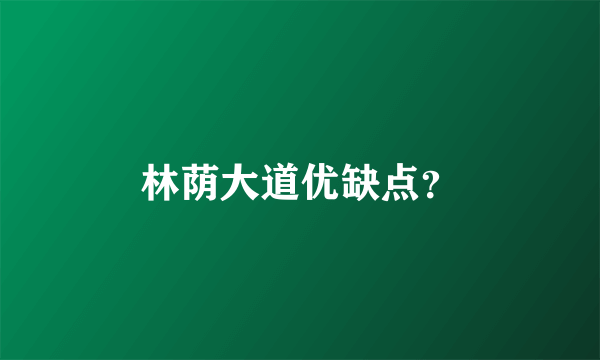 林荫大道优缺点？