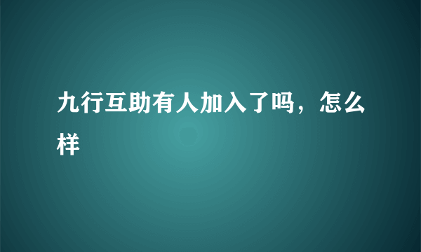 九行互助有人加入了吗，怎么样