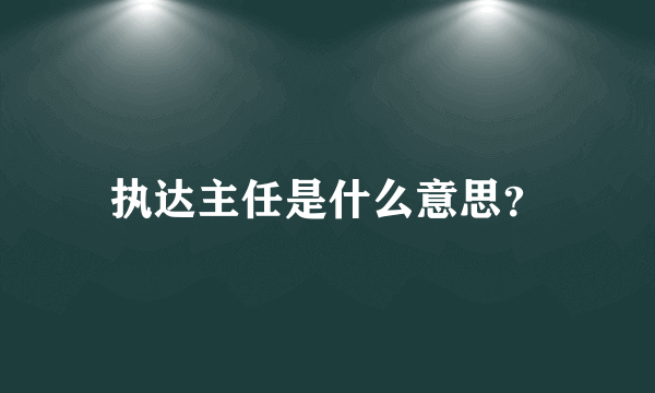 执达主任是什么意思？