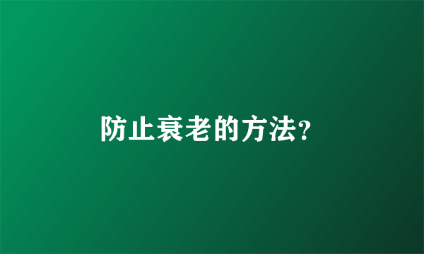 防止衰老的方法？