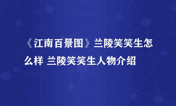 《江南百景图》兰陵笑笑生怎么样 兰陵笑笑生人物介绍