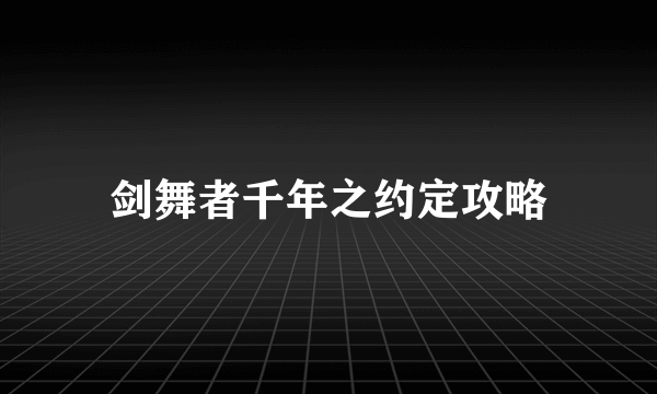 剑舞者千年之约定攻略