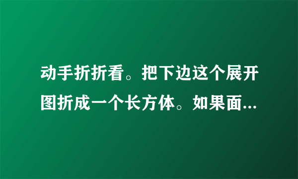 动手折折看。把下边这个展开图折成一个长方体。如果面在底部,那么(______)面在顶部。