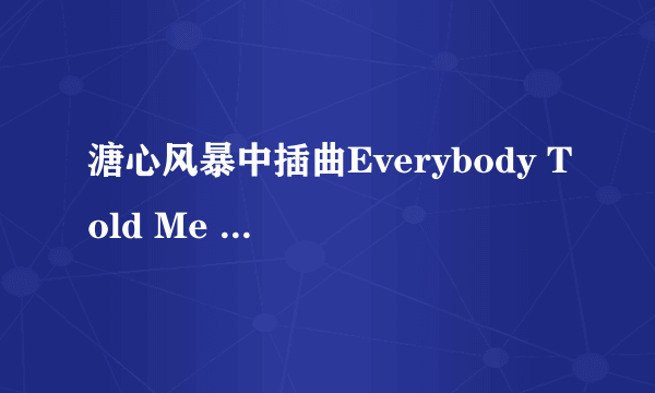 溏心风暴中插曲Everybody Told Me ``的歌词``