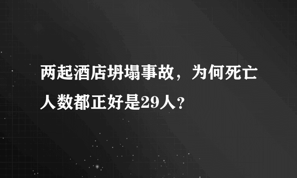 两起酒店坍塌事故，为何死亡人数都正好是29人？