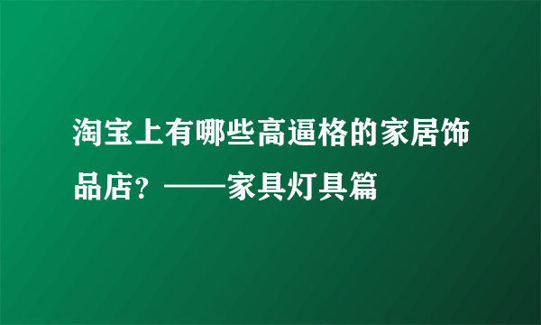 淘宝上有哪些高逼格的家居饰品店？——家具灯具篇