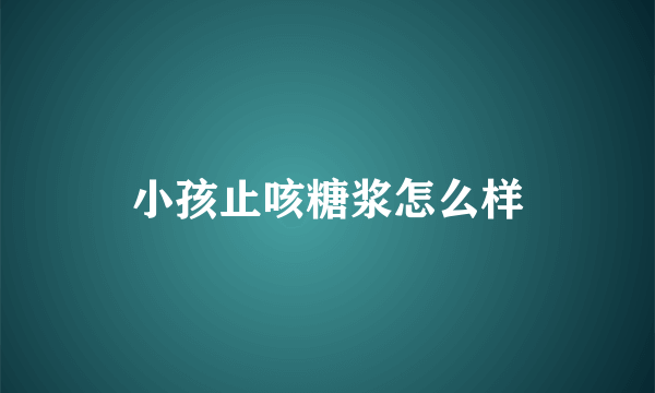 小孩止咳糖浆怎么样