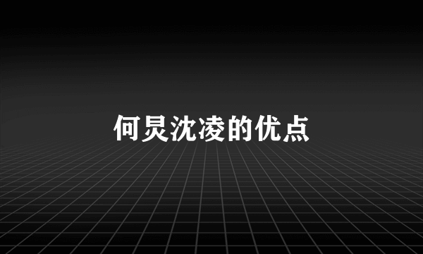 何炅沈凌的优点