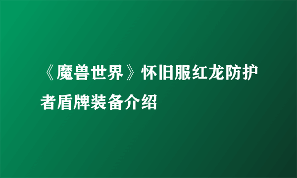 《魔兽世界》怀旧服红龙防护者盾牌装备介绍