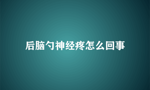 后脑勺神经疼怎么回事