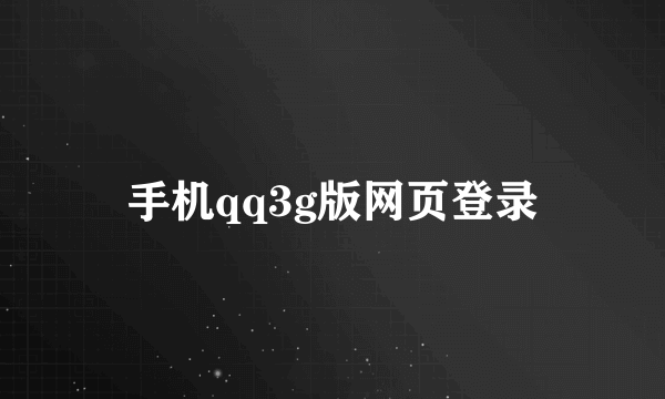 手机qq3g版网页登录