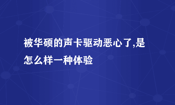 被华硕的声卡驱动恶心了,是怎么样一种体验