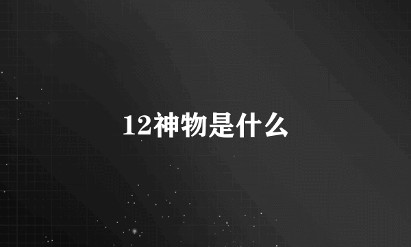 12神物是什么